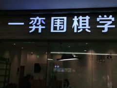 -一弈围棋学苑(三峡广场店)