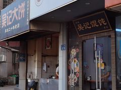 -甬城吴记馄饨(中山店)