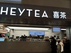 -喜茶(广州东方宝泰店)