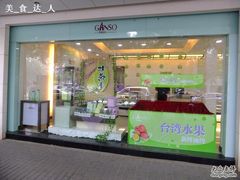 门面-GANSO元祖食品(锦创书城店)