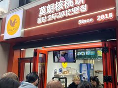 -莫朗核桃饼(虹泉路店)