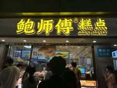 -鲍师傅糕点(观前街店)