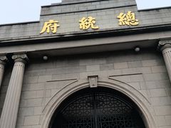 -南京中国近代史遗址博物馆(南京总统府)