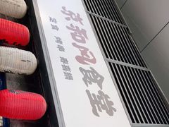 -京和风食堂·定食寿喜锅(保利樾广场店)