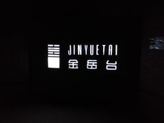 -金岳台私汤温泉度假山庄·创意餐厅(昌平十三陵店)
