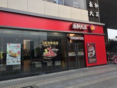 门面-永和大王(长寿路店)