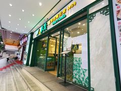 门面-香港麦奀云吞面世家(中山二路店)