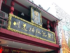 门面-川道拐耗儿鱼(置信路店)