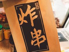 -庞记炸串