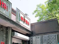 门面-天泽祥·鼓楼馒头(鼓楼店)