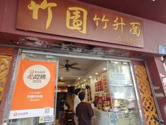-竹园竹升面(西关总店)