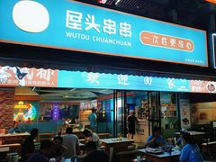 -屋头串串(新街里店)