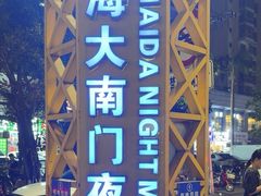 -海大南门夜市(海富街店)
