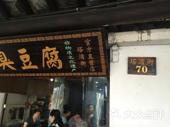 管老太臭豆腐(官方店)-图片-西塘美食-大众点评网