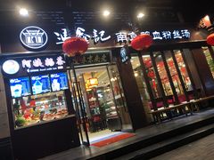 门面-冯鑫记南京鸭血粉丝汤(来燕路店)