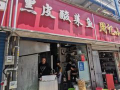 门面-黑皮酸菜鱼(三山街店)