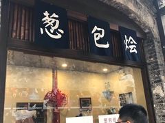 门面-舌尖葱包烩