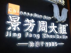-景芳周大姐(国大城市广场店)