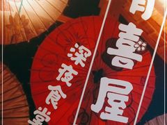 -有喜屋·深夜食堂(北京西路店)