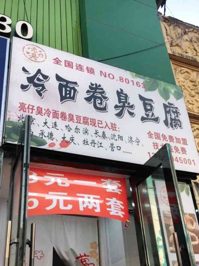 亮仔臭 冷面卷臭豆腐-"朋友看到冷面卷臭豆腐,就非的要吃,我想吃.