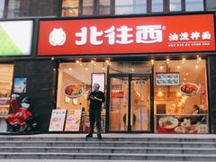 -北往西·西安油泼面(万德庄店)