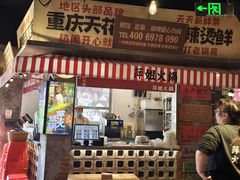 -萍姐火锅·公路夜市(武汉首店)