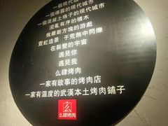 -么肆烤肉(蓝山名邸店)