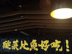 -太二酸菜鱼(中山龙之梦店)