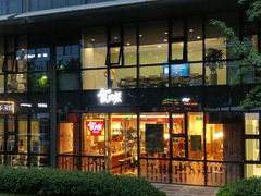 门面-食其家·牛丼咖喱(蚂蚁金服店)