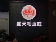 -盛天毛血旺非遗美食(观音桥店)