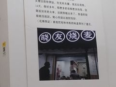 -晓友烧麦(光华村店)