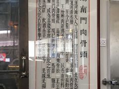 -王裕興肉莊(南禅寺店)