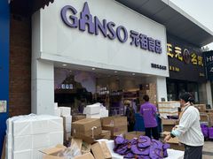 -GANSO元祖食品(双井店)