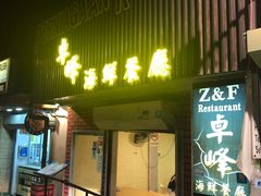 -ZF Seafood Restaurant 卓峰海鲜餐