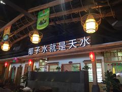 -龙泉人椰子鸡.糟粕醋.海南菜(三亚旗舰店)