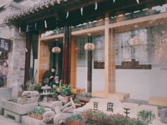 -品腐记·豆腐王朝(老门东总店)