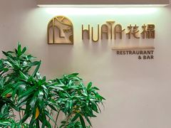 -HUATA 'Holiday Plan 花榻