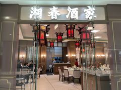 -湘春酒家·1989(国金中心店)