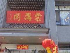 -二分八云雁阁•新晋菜大同味(长治路店)