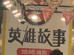 -英雄故事地摊烤肉(马驹桥店)