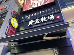 -黄金牧场(明洞总店)