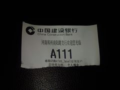 排号单-中国建设银行(郑州南阳路支行)