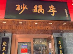 门面-砂锅李(九江路店)