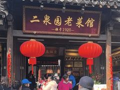 -二泉园老菜馆·百年无锡菜