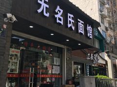 门面-无名氏面馆(邮电路店)