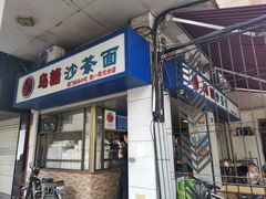 门面-乌糖沙茶面(民族路店)