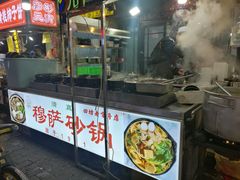 门面-清真·穆萨砂锅(大皮院店)