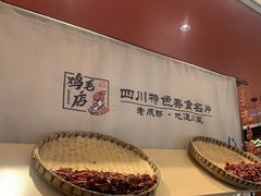 -将军府·鸡毛店(武侯祠店)
