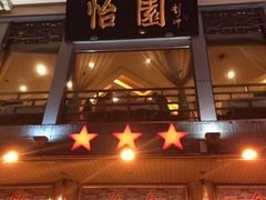 -怡园饭店-餐厅(四望亭店)