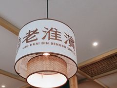-老淮滨-蚌埠非遗小吃(淮河路店)